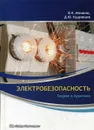 Электробезопасность. Теория и практика - Монаков В.К., Кудрявцев Д.Ю.