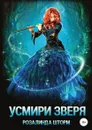 Усмири зверя - Розалинда Шторм