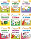 Прописи для детей от 5 до 7 лет (набор из 9 тетрадей) - Попова Г. П.