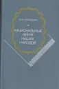 Национальные кухни наших народов - Похлебкин В. В