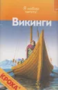 Викинги - Дениз Райан