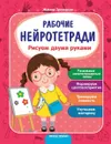 Рисуем двумя руками:рабочая тетрадь дп - Троицкая Ж. худ. И. Семенкова