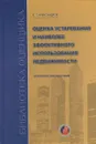 Оценка устаревания и наиболее эффективного использования недвижимости. Практическое пособие - Александров Вячеслав Тихонович