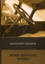 Приключения Кроша - Рыбаков А.