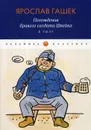 Похождения бравого солдата Швейка. В тылу. роман - Гашек Я.