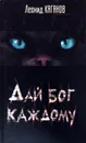Дай бог каждому - Л. Каганов