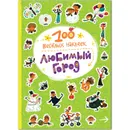 100  веселых наклеек. Любимый город - Магай Н.