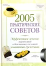 2005 практических советов. Эффективное лечение недомоганий и болезненных состояний домашними средствами - Ярошенко Натела, Коршунова Татьяна, Дубинина Татьяна