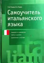 Самоучитель итальянского языка. Сведения по грамматике, Тексты и диалоги, Упражнения с ключами - Рыжак Н., Рыжак Е.А.