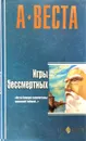 Игры бессмертных - Веста А.