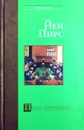 Перст указующий - Йен Пирс