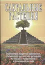 Сакральные растения - Неаполитанский С.М.