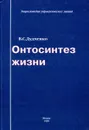 Онтосинтез жизни - В.С. Дудченко