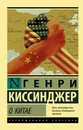 О Китае - Киссинджер Генри