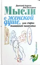 Мысли о женской душе, или Очерки житейской психологии - Д. Авдеев, Я. Беседина