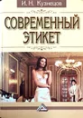 Современный этикет - Кузнецов Игорь Николаевич