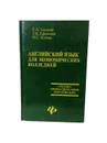 Английский язык для экономических колледжей. - Гельпей Е.А., Ефенская Т.В., Котова Н.С.