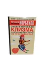 Энергетическая клизма, или Триумф тети Нюры из Простодырово. - Норбеков М.