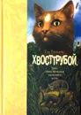 Хвосттрубой, или Приключения молодого кота - Тэд Уильямс