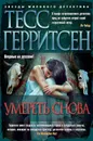 Умереть снова - Герритсен Тесс