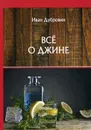 Все о джине - Дубровин И.
