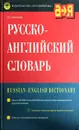 Русско-английский словарь - Ахманова О.С