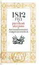 1812 год в русской поэзии и воспоминаниях современников - Сост.: Акопова Н. Н., Бережков В.