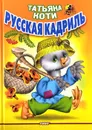 Русская кадриль - Коти Татьяна Юрьевна