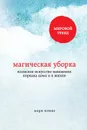 Магическая уборка. Японское искусство наведения порядка дома и в жизни - Кондо Мари
