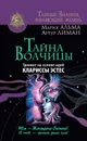 Тайна Волчицы. Тренинг на основе идей Клариссы Эстес - Лиман Артур, Альма Мария