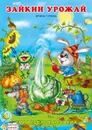 Зайкин урожай - Гурина И.
