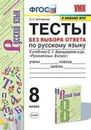 Русский язык. Тесты без выбора ответа. 8 класс (к учебнику Бархударова) - Григорьева А.К.