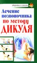 Лечение позвоночника по методу Дикуля - Кузнецов Иван