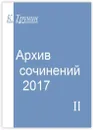 Архив сочинений - 2017 - Константин Трунин
