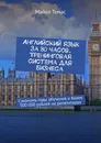 Английский язык за 80 часов. Тренинговая система для бизнеса - Майкл Томас