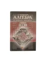 Алгебра и начала анализа. Учебник. 10–11 классы - Мордкович А.Г.