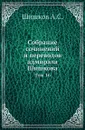 Собрание сочинений и переводов адмирала Шишкова. Том 16 - Шишков А.С.