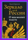 Зеркало для России. О чем молчит власть - Вадим Кирпичев