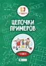 Цепочки примеров: 1 класс - Буряк М.В.