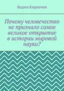 Почему человечество не признало самое великое открытие в истории мировой науки - Вадим Кирпичев
