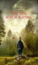 Три дня и вся жизнь - Леметр Пьер