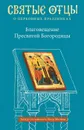 Благовещение Пресвятой Богородицы. Антология святоотеческих проповедей - Петр Малков