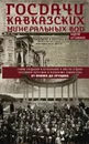 Госдачи Кавказских Минеральных Вод. Тайны создания и пребывания в них на отдыхе партийной верхушки и исполкома Коминтерна. От Ленина до Хрущева - Артамонов Андрей Евгеньевич