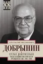 Сугубо доверительно. Посол в Вашингтоне при шести президентах США. 1962–1986 гг. - Добрынин Анатолий Федорович