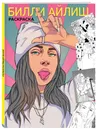 Билли Айлиш. Раскраска - Нет автора