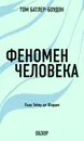 Феномен человека. Пьер Тейяр де Шарден (обзор) - Батлер-Боудон Том