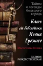 Мистическая Москва. Ключ от библиотеки Ивана Грозного - Рождественская Ксения