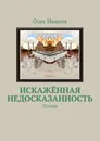 Искажённая недосказанность - Олег Иванов