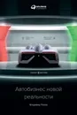 Автобизнес новой реальности - Попов Владимир В.