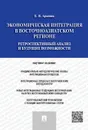 Экономическая интеграция в Восточноазиатском регионе. Ретроспективный анализ и будущие возможности - Арапова Е.Я.